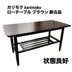 【希少】新古品 カリモク karimoku 正規品 ローテーブル インテリア