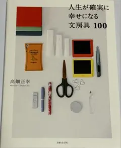 人生が確実に幸せになる文房具 100