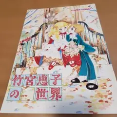 2026年最新】竹宮惠子 作品の人気アイテム - メルカリ