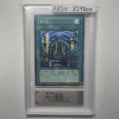 PSA10 遊戯王 摩天楼2－ヒーローシティ レリーフ - メルカリ