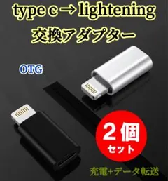 2個ライトニング → タイプc変換アダプタ iPhone 急速充電 急速　銀　黒