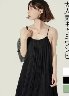 ぶ*ん様 ブラック プリーツ キャミソールワンピースL