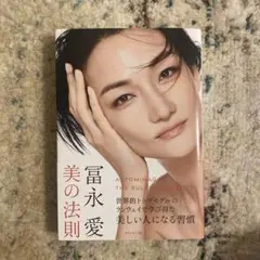 冨永愛 美の法則