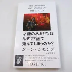 才能のあるヤツはなぜ27歳で死んでしまうのか? ジーン•シモンズ