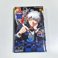 2025年最新】魔入りました入間くん 41の人気アイテム - メルカリ