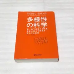 多様性の科学 画一的で凋落する組織、複数の視点で問題を解決する組織