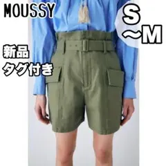 【新品タグ付き】 MOUSSY　ショートパンツ　S〜M　ハイウエスト　マウジー