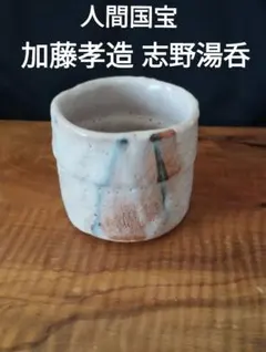 2025年最新】加藤孝造 志野の人気アイテム - メルカリ