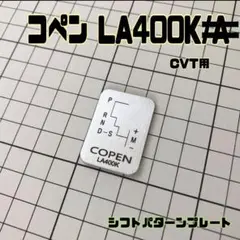 LA400k コペン 専用設計 キャンバープレート 一枚物 3度 - メルカリ