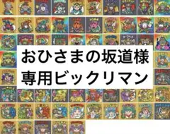 おひさまの坂道様専用ビックリマン
