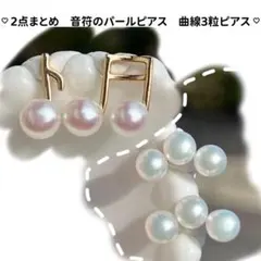 Iklo様 2点まとめ商品　音符パールアシンメトリーピアス　曲線3粒パールピアス