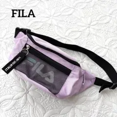 【美品】フィラ　ボディバッグ　薄パープル　メッシュ　ラベンダー　ウエストポーチ