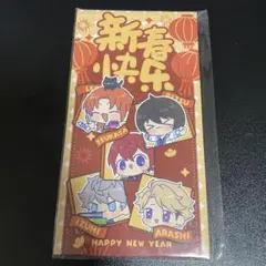 あんスタ 中国限定 特典 お年玉 ポチ袋 knightsレオ 凛月 司 泉 嵐