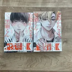 お憑かれさま、黒瀬くん　上下巻