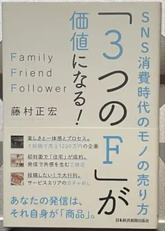 「3つのF」が価値になる！｜SNS消費時代のモノの売り方