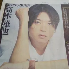 新聞記事☆高木雄也☆Hey! Say! JUMP☆サタジャニ