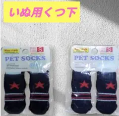 【新品・未使用】WanTalk PET SOCKS Sサイズ 2個セット