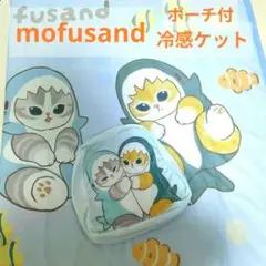 mofusand❤しまむら　2WAY　冷感ケット　ブランケット　ポーチ付