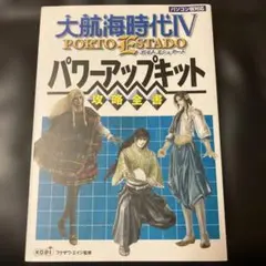大航海時代4 Porto Estadoパワーアップキット攻略全書 - メルカリ