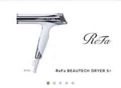 新品未開封♡ReFa BEAUTECH DRYER S+ 2025年製 新品保証書付 ReFa BEAUTECH DRYER S+ リファビューテック ReFa MTG