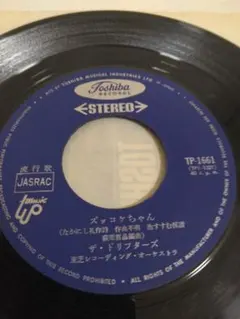 ザ・ドリフターズ ズッコケちゃん いい湯だな アナログレコード　シングルレコード