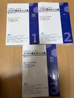 2026年最新】コアカリ重点ポイント集 改訂第7版の人気アイテム - メルカリ