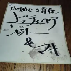 ビューティペア　(ジャッキー&マキ)　かけめぐる青春　直筆サイン