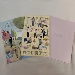 なにわ男子　会報#04 #12 なにふぁむダイアリー2024〜2025