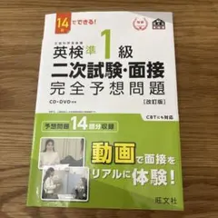 英検準1級二次試験・面接完全予想問題 : 14日でできる!