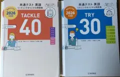 【裁断済】共テ 英語 TACKLE 40 リーディング TRY 30 リスニング