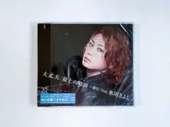 【新品未開封】CD 氷川きよし 大丈夫 ステッカー付きのサムネイル