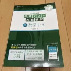 2025年用共通テスト実戦模試(3)数学Ⅰ・A