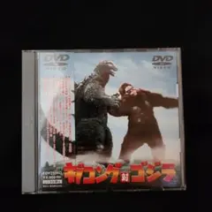 キングコング対ゴジラ DVD