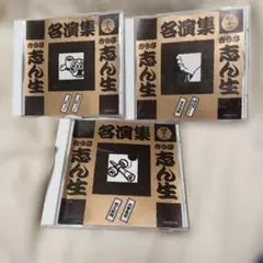 古今亭志ん生 名演集 四十三 - メルカリ
