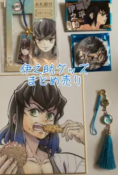 鬼滅の刃 伊之助グッズ5点　まとめ売り