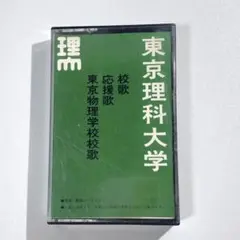 東京理科大学 校歌 応援歌 東京物理学校校歌 カセットテープ 完品