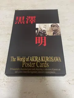 2026年最新】黒澤明 ポストカードの人気アイテム - メルカリ