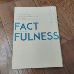 FACTFULNESS(ファクトフルネス) 10の思い込みを乗り越え、データを…