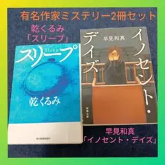 【ミステリー2冊セット】乾くるみ「スリープ」&早見和真「イノセント・デイズ」