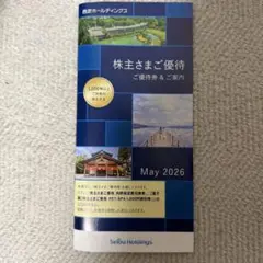 西武ホールディングス 株主さまご優待券 2026年11月までのサムネイル