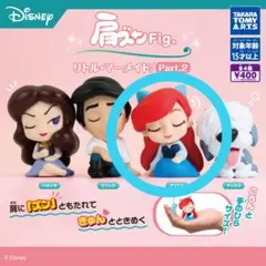 肩ズンFig リトル・マーメイド2 アリエル