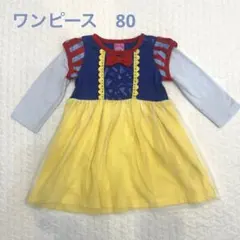 ディズニープリンセス　白雪姫ワンピース　80サイズ