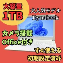 たっぷり大容量1TBノートパソコン★Win11カメラ オフィス Dynabookのサムネイル