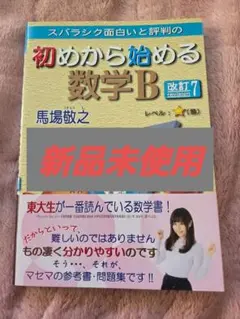 【新品未使用】スバラシク面白いと評判の初めから始める数学B