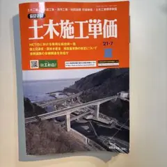 【中古】土木施工単価 21-7 夏