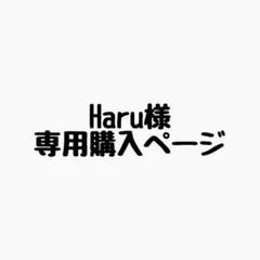Haru様 リクエスト 5点 まとめ商品