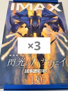 閃光のハサウェイ キルケーの魔女 IMAX ポスター 入場者特典　個数3