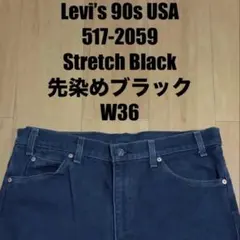 Levi’s 90s USA製 517-2059 ストレッチ 先染めブラック