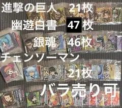 チェンソーマン 銀魂 幽遊白書 進撃の巨人 シールウエハースまとめ売り・バラ売り