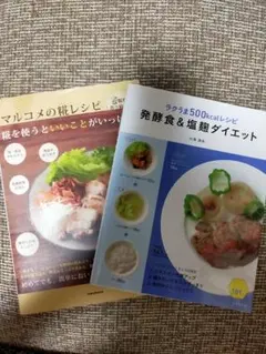 ラクうま500kcalレシピ 発酵食＆塩麹ダイエット マルコメの糀レシピ